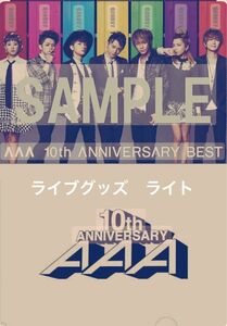 AAA ライブグッズ　ライト　10th anniversary