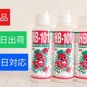 【新品・3本】フローラ HB-101天然植物活力液100cc(計300ml)/当日出荷・土日対応