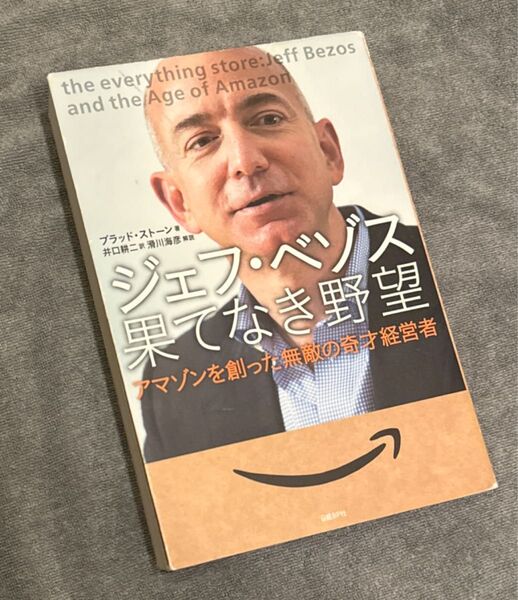 ジェフ・ベゾス果てなき野望 アマゾンを創った無敵の奇才経営者 ブラッド・ストーン/著 井口耕二/訳