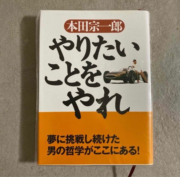 やりたいことをやれ/ 本田宗一郎