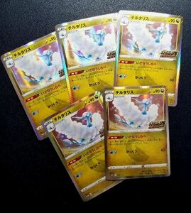 ポケカ　ポケモンカード　チルタリス　プロモ　5枚