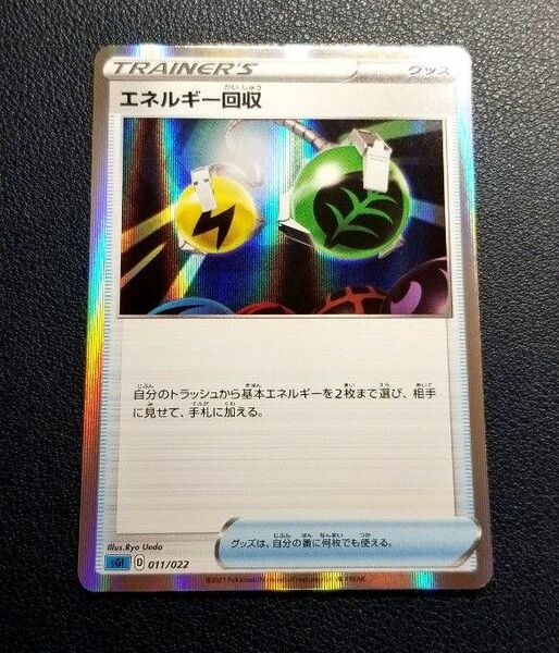 ポケカ　ポケモンカード　エネルギー回収　