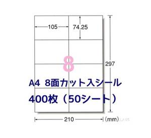 マルチプリンタ対応□400枚A4サイズ8面カット入□ラベルシール□宛名シールにも最適