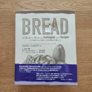 ＢＲＥＡＤ　パンを愛する人の製パン技術理論と本格レシピ ジェフリー　ハメルマン／著　金子千保／訳　竹谷光司／監修　井上好文／監修