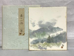 【色紙】真筆　小島一谿　『霧の山路』　詩/短歌/俳句/情景画　パケット発送 　N1222E