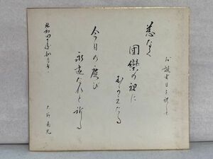 【色紙画/色紙書】 肉筆　大野粛光（増臣）：作　『お誕生日を祝して』　詩/短歌/俳句/情景画　パケット発送　H1222E