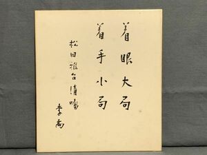 【色紙】真筆　政治評論家　李禹（嘉治隆一）：書　『着眼大局、着手小局』6　詩/短歌/俳句/情景画　パケット発送 　N1222H