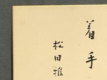 【色紙】真筆　政治評論家　李禹（嘉治隆一）：書　『着眼大局、着手小局』6　詩/短歌/俳句/情景画　パケット発送 　N1222H_画像4