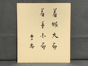 【色紙】真筆　政治評論家　李禹（嘉治隆一）：書　『着眼大局、着手小局』5　詩/短歌/俳句/情景画　パケット発送 　N1222H