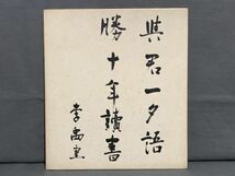 【色紙】真筆　政治評論家　李禹（嘉治隆一）：書　『与君一夕語、勝読十年書」』　　詩/短歌/俳句/情景画　パケット発送 　N1222H_画像1