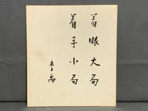 【色紙】真筆　政治評論家　李禹（嘉治隆一）：書　『着眼大局、着手小局』2　詩/短歌/俳句/情景画　パケット発送 　N1222H