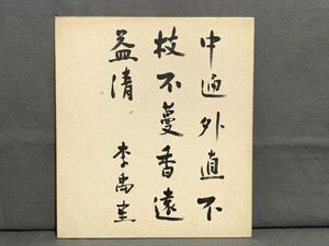 【色紙】真筆　政治評論家　李禹（嘉治隆一)書『 中通外直不蔓不枝 香遠益清』愛蓮説　詩/短歌/俳句/情景画　パケット発送 　N1222H