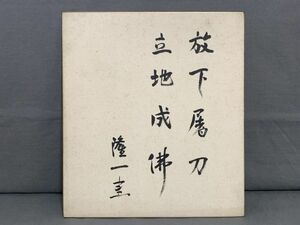 【色紙】真筆　政治評論家　嘉治隆一：書　『放下屠刀，立地成佛』　詩/短歌/俳句/情景画　パケット発送 　N1222H