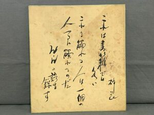 【色紙】真筆　『詩人　富田 砕花の詩　2』　政治評論家　嘉治隆一由来品　　詩/短歌/俳句/情景画　パケット発送 　N1222H