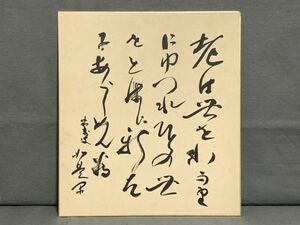 【色紙】真筆　『評論家　長谷川 如是閑の書　12』　政治評論家　嘉治隆一由来品　　詩/短歌/俳句/情景画　パケット発送 　N1222H