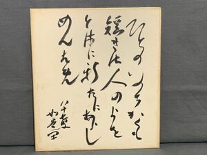 【色紙】真筆　『評論家　長谷川 如是閑の書　2』　政治評論家　嘉治隆一由来品　　詩/短歌/俳句/情景画　パケット発送 　N1222H