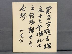 【色紙】真筆　『評論家　長谷川 如是閑の書　11』　政治評論家　嘉治隆一由来品　　詩/短歌/俳句/情景画　パケット発送 　N1222H