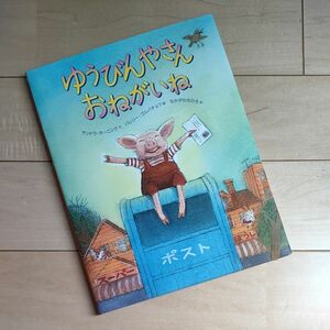 B級品　徳間書店★ゆうびんやさんおねがいね（日本語版）　サンドラ・ホーニング／文 バレリー・ゴルバチョフ／絵 なかがわちひろ／訳