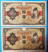 日華事変軍票丙号拾圓　丙号10円　昭和13年発行(1938年)　　2枚セット_画像2