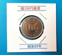 稲100円銀貨　昭和35年　　　　　　　　　　　控え記号:W40_画像1