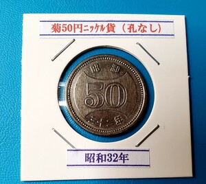 菊50円ニッケル貨　昭和32年　　　　　　　　　控え記号:X61