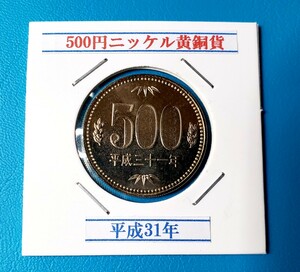 500円ニッケル黄銅貨　平成31年　　　　　　　ミントセット出し　控え記号:Z45　