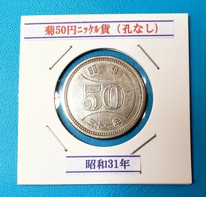 菊50円ニッケル貨　昭和31年　　　　　　　　控え記号:X31