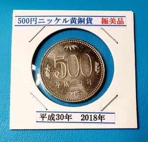 500円ニッケル黄銅貨　平成30年　　　　　　　控え記号:記号:K36