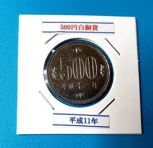 500円白銅貨　平成11年　　　　　　　 　　　控え記号:記号:Z38