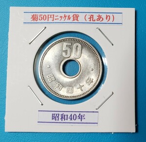 菊50円ニッケル貨　昭和40年　　　　　　　　控え記号:W57