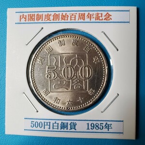 内閣制度創始百周年記念500円白銅貨　　　　　1985年　昭和60年　控え記号:V40　