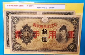 日華事変軍票丙号拾圓　丙号10円　昭和13年発行(1938年)　　2枚セット