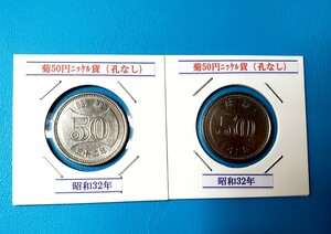 菊50円ニッケル貨　昭和32年　2枚セット　　　　控え記号:X70　