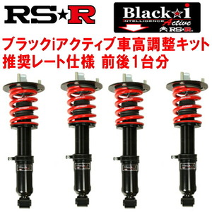 RSR Black-i Active 車高調 UCF30セルシオA 2000/8～2006/5