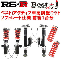 RSR Best-i Active ソフトレート 車高調 AWS210クラウンハイブリッドアスリートS 2015/10～_画像1