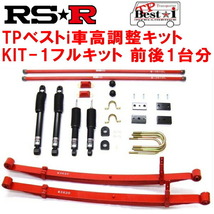RSR TP Best-i KIT-1フルキット 車高調 TRH224Wハイエースワゴン グランドキャビン 2010/7～_画像1