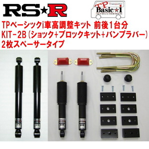 RSR TP Basic-i KIT-2B(ショック+ブロックキット+バンプラバー+2枚スペーサー) 車高調 TRH224Wハイエースワゴン グランドキャビン 2010/7～