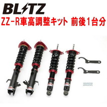 BLITZ DAMPER ZZ-R車高調 GT7スバルXV FB20(NA) 2017/5～_画像1