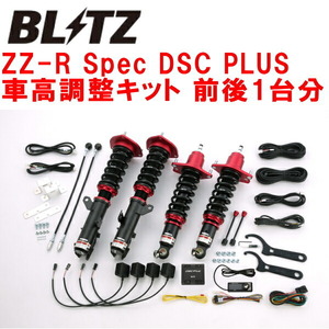 BLITZ DAMPER ZZ-R Spec DSC PLUS車高調 ZRE142Gカローラフィールダー 2ZR-FE 2006/10～2012/5