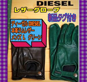 ディーゼル DIESEL ラムレザーグローブ 革手袋 メンズ 羊革 本革 グリーン　メンズM(L) 新品タグ付き スナップ　緑