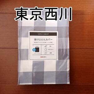 東京西川　掛けふとんカバー　シングルロング