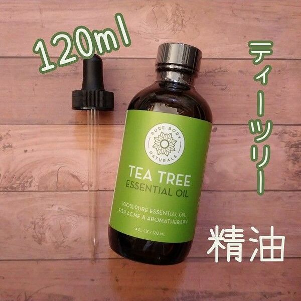 【期間限定価格】【大容量120ml】ティーツリー　精油 エッセンシャルオイル