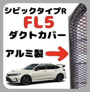 シビックタイプR ダクトカバー 2枚セット FL5