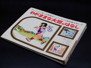 【送料無料】【昭和 絵本】うごく紙芝居えほん／わがままな大男のはなし【山田書院】【児童書】