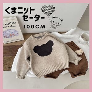ニットセーター キッズ 韓国子供服 くまさん セーター ベージュ 100cm