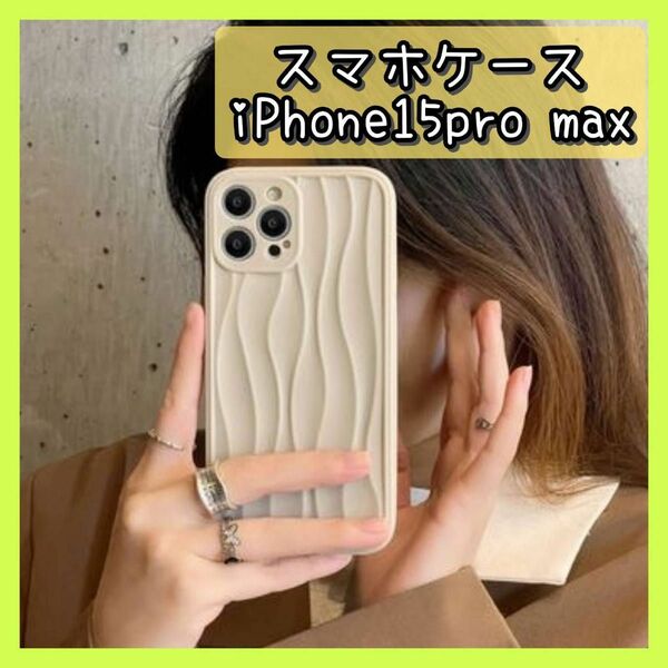 iPhone15pro max スマホケース　うねうね　 iPhone くすみ　韓国　アイボリー なみなみ