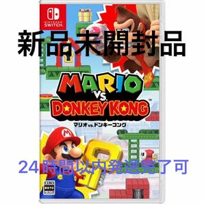 【新品未開封品】　マリオ VS. ドンキーコング パッケージ版　 NintendoSwitch 24時間以内発送完了可能