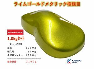 ◆ライムゴールドメタリック極粗目【原液１ｋｇ＋硬化剤１００ｇ＋シンナー１ｋｇ】関西ペイント ＰＧ８０ ２液ウレタン塗料 自動車用塗料