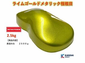 ◆ライムゴールドメタリック極粗目【原液2.5kg】関西ペイント ＰＧ８０ ２液ウレタン塗料 カンペ　自動車用塗料