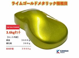 ◆ライムゴールドメタリック極粗目【原液3.6kg+硬化剤360g】関西ペイント ＰＧ８０ ２液ウレタン塗料 自動車用塗料